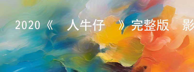 柴培培發布2020《殺人牛仔褲》完整版電影/在線觀看/百度云-美劇天堂